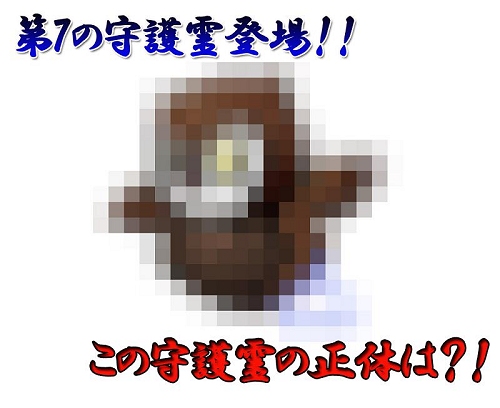 画像集#003のサムネイル/新守護霊の正体は?「魔境奇談」,第7の守護霊の実装を発表