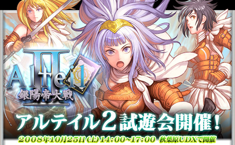アルテイル2 を体験できるチャンス 秋葉原で試遊会を開催 アルテイル2 を体験できるチャンス 秋葉原で試遊会を開催