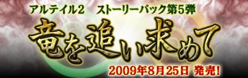 画像ギャラリー No.001のサムネイル画像 / 「アルテイル2」ストーリーパック第5弾「竜を追い求めて」発売
