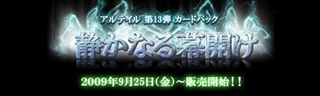 画像ギャラリー No.001のサムネイル画像 / 「アルテイル2」にストーリーパック第13弾「静かなる幕開け」登場