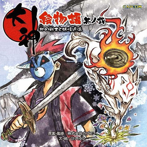 画像ギャラリー No.001のサムネイル画像 / 「大神絵物語」,第二弾「北の戦士と妖怪退治」が3月発売決定