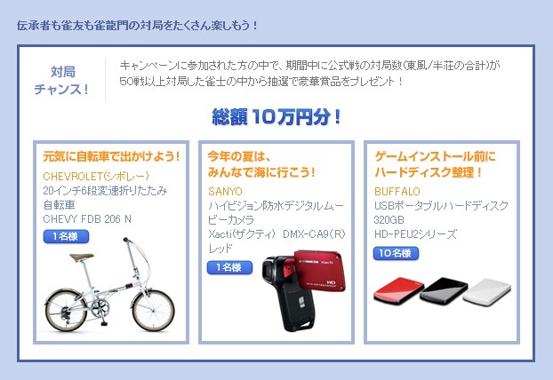 画像集No.005/「雀龍門」,会員登録者数10万人突破記念キャンペーンを実施