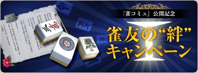画像ギャラリー No.001のサムネイル画像 / 「雀龍門」，コミュニケーションサポート機能「雀コミュ」を実装