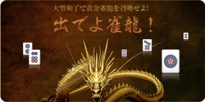 画像ギャラリー No.001のサムネイル画像 / 「雀龍門」“雀龍ポイント”を溜めてアイテムをもらおう。新作装飾も