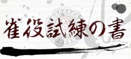 画像ギャラリー No.001のサムネイル画像 / 「雀龍門2」試練をクリアすると特典がもらえる「雀役試練の書」開催