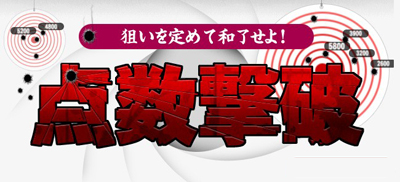 画像ギャラリー No.004のサムネイル画像 / 「雀龍門2」指定和了点で和了してアイテムを獲得。「点数撃破」イベント開催
