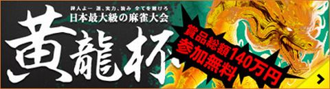 画像ギャラリー No.001のサムネイル画像 / 「雀龍門2」で開催の「黄龍杯」，臨場感をそのままに，ニコ動で9月3日生放送