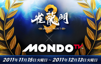 画像ギャラリー No.001のサムネイル画像 / 「雀龍門3」MONDO TVと1か月にわたるコラボ実施。「雀龍MONDO CUP」開催
