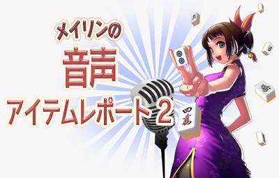 画像ギャラリー No.001のサムネイル画像 / 「雀龍門3」,ボイスコンテンツ第2弾。6人の有名声優のボイスを追加