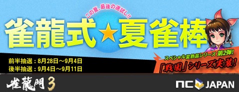 画像ギャラリー No.001のサムネイル画像 / 「雀龍門3」6ケタの数字をピタリと予想しよう。夏雀棒が開催に