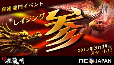 画像ギャラリー No.001のサムネイル画像 / 「真・雀龍門」,3つの特典を得られるイベント「レイジング・参」を開催