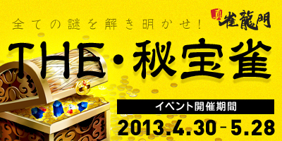 画像ギャラリー No.001のサムネイル画像 / 「真・雀龍門」イベント「The・秘宝雀」を開催。新規登録キャンペーン第2弾も