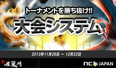 画像ギャラリー No.001のサムネイル画像 / 「真・雀龍門」に「大会システム」が26日実装。「2013雀龍門杯」の情報も公開