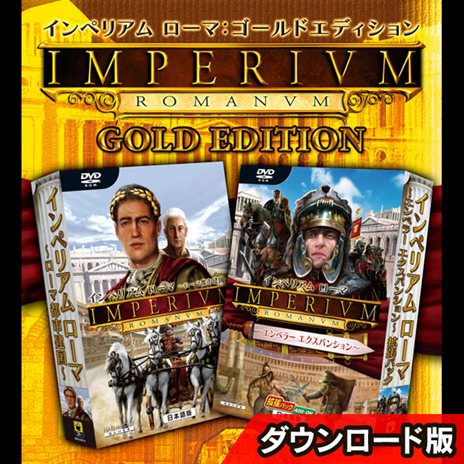 画像ギャラリー No.001のサムネイル画像 / ズー,「インペリアム ローマ 〜ゴールドエディション〜 日本語版」のダウンロード版をお手頃価格で2月22日に販売開始