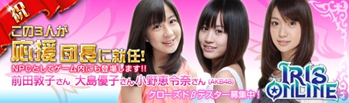 画像ギャラリー No.001のサムネイル画像 / 「IRIS Online」にAKB48が登場。前田敦子さん,大島優子さん,小野恵令奈さんが応援団長に就任,NPCとしても登場
