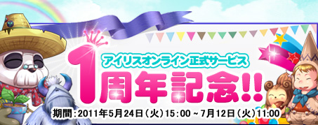 画像ギャラリー No.001のサムネイル画像 / 「IRIS Online」,1周年記念イベント第1弾を開催。獲得経験値などが2倍に