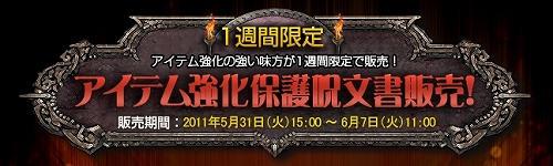 画像ギャラリー No.001のサムネイル画像 / 「IRIS」1周年記念イベント第2弾,アイテム強化保護呪文書が限定販売