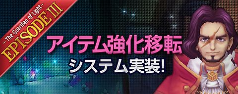画像ギャラリー No.001のサムネイル画像 / 「IRIS Online」,次期アップデートで実装の「アイテム強化移転」の詳細を公開