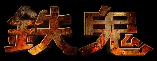 画像ギャラリー No.001のサムネイル画像 / オンラインTPS「鉄鬼」,Co-opが楽しめるキャンペーンモードなどを実装し,本日より正式サービス開始