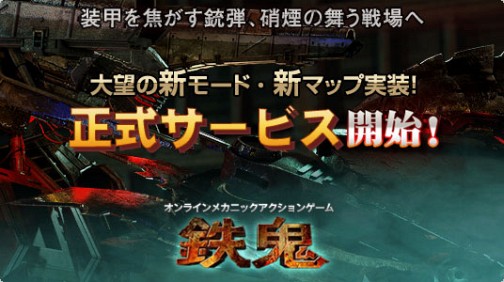 画像ギャラリー No.002のサムネイル画像 / オンラインTPS「鉄鬼」,Co-opが楽しめるキャンペーンモードなどを実装し,本日より正式サービス開始