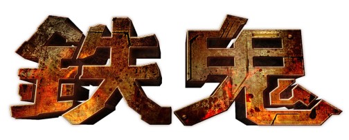 画像ギャラリー No.001のサムネイル画像 / オンラインTPS「鉄鬼」,新キャンペーンモード「バンデッド」を2月24日実装。イメージソング発売記念キャンペーンも同日より開催