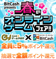 画像ギャラリー No.001のサムネイル画像 / ゲームヤロウ,BitCashでヤーロをチャージした人に5%分還元