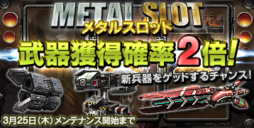 画像ギャラリー No.001のサムネイル画像 / チャンス到来。「鉄鬼」,メタルスロットでの武器獲得確率が2倍に
