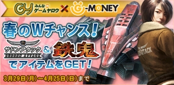 画像ギャラリー No.001のサムネイル画像 / 「鉄鬼」&「サドンアタック」,G-MONEY利用でアイテムがもらえる
