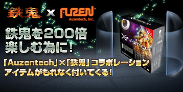画像ギャラリー No.002のサムネイル画像 / 「鉄鬼」公式サイトからAuzentech製サウンドカード購入でアイテムが
