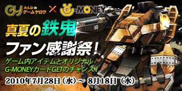 画像ギャラリー No.001のサムネイル画像 / 「鉄鬼」G-MONEYからヤーロをチャージしてアイテムなどをもらおう