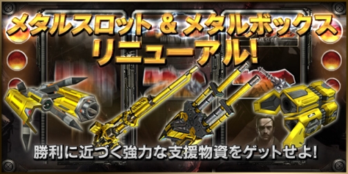 画像ギャラリー No.002のサムネイル画像 / 「鉄鬼」リニューアルした“メタルスロット&ボックス”で武装を強化
