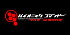 画像集#001のサムネイル/「バイオニックコマンドー:マスターD復活計画」,1週間限定の半額キャンペーン