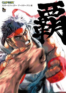 画像集#006のサムネイル/「ストリートファイター」「流星のロックマン」カプコン公式アートブックや攻略本が登場