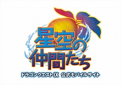 画像集#001のサムネイル/「ドラゴンクエストIX」ゲームと連動したモバイルサイトがオープン