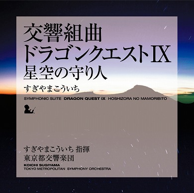 すぎやまこういち氏本人が自作を解説 音楽cd 交響組曲 ドラゴンクエストix 星空の守り人 発売記念試聴会レポート