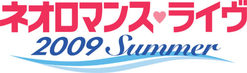 画像集#001のサムネイル/「ネオロマンス♥ライヴ 2009 Summer」会員向け優先販売開始