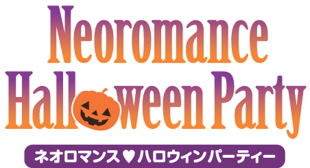 画像ギャラリー No.001のサムネイル画像 / 「ネオロマンス♥ハロウィンパーティー」チケット先行販売の受付を順次開始