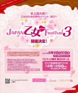 画像ギャラリー No.001のサムネイル画像 / 乙女ゲームを題材にしたイベント「JAPAN 乙女♥Festival3」が開催決定