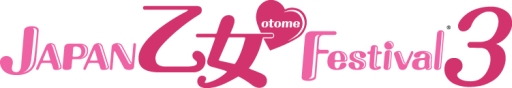 画像ギャラリー No.001のサムネイル画像 / 「JAPAN 乙女❤Festival3」,各プレイガイドでチケットの一般販売が開始に