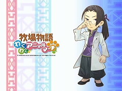 画像集#002のサムネイル/Wii「牧場物語 わくわくアニマルマーチ」,公式サイトで人気投票開始