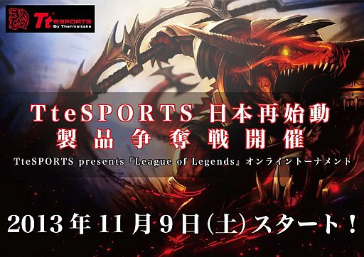 画像ギャラリー No.001のサムネイル画像 / Tt eSPORTS主催の「LoL」オンライントーナメントのエントリー受付が開始