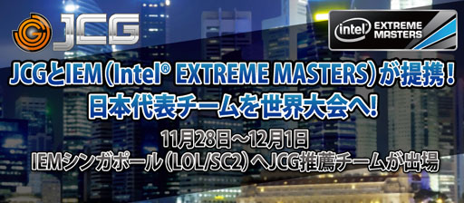 画像ギャラリー No.001のサムネイル画像 / JCG,国際的なeスポーツ大会「Intel Extreme Masters」との提携を発表