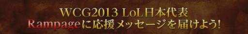 画像ギャラリー No.002のサムネイル画像 / Logicool G製品が当たる「WCG 2013 LoL」日本代表チーム応援キャンペーン