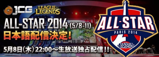 画像集#001のサムネイル/JCG,「League of Legends All-Star 2014」の模様を日本語で生配信