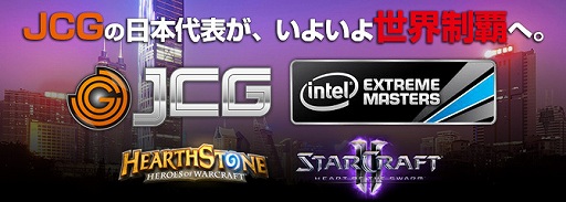 画像集#001のサムネイル/JCGの代表2名がeスポーツ大会「Intel Extreme Masters」に挑戦