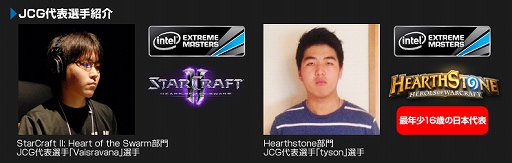 画像集#002のサムネイル/JCGの代表2名がeスポーツ大会「Intel Extreme Masters」に挑戦