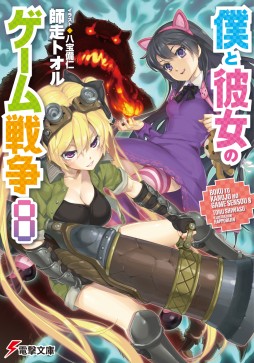 画像ギャラリー No.001のサムネイル画像 / テレビ番組「eスポーツMaX」とラノベ「僕と彼女のゲーム戦争」がコラボ企画を実施