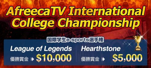画像ギャラリー No.001のサムネイル画像 / アフリカTV主催の国際学生e-Sports選手権「AICC」が開催決定