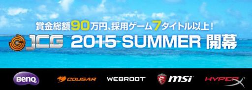画像ギャラリー No.001のサムネイル画像 / JCG主催のゲーム大会「JCG 2015 Summer」が7月4日に開幕