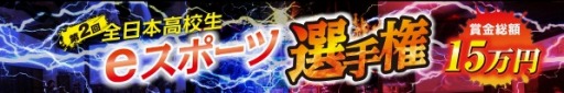 画像ギャラリー No.001のサムネイル画像 / ヒューマンアカデミー,全日本高校生eスポーツ選手権の予選を8月に開始